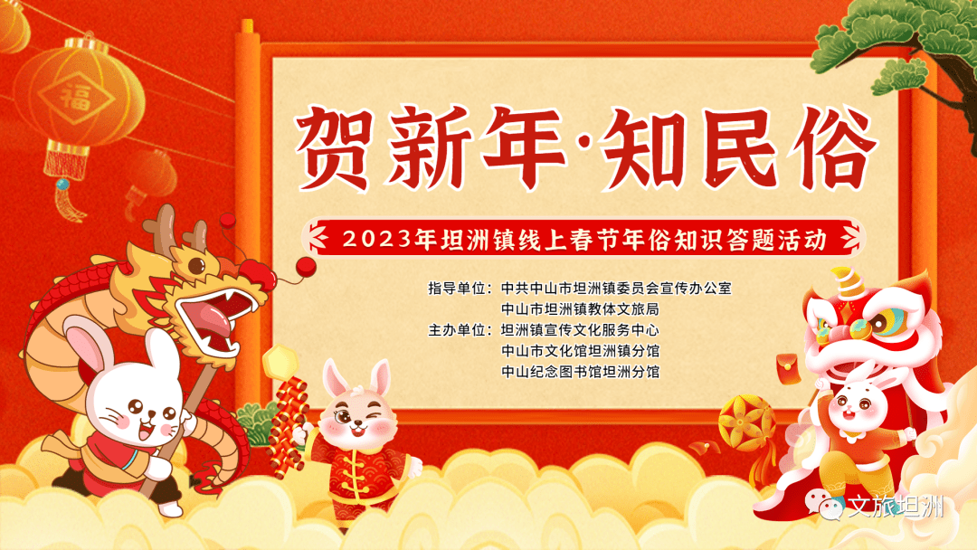 福利来袭！文旅坦洲贺新年新春线上常识有奖问答活动等你来抽红包！