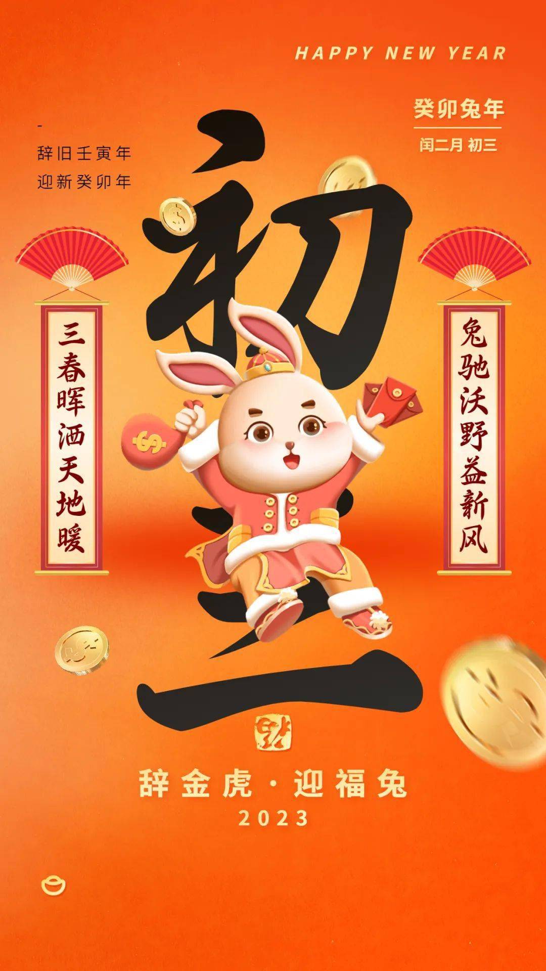 癸卯年正月初三