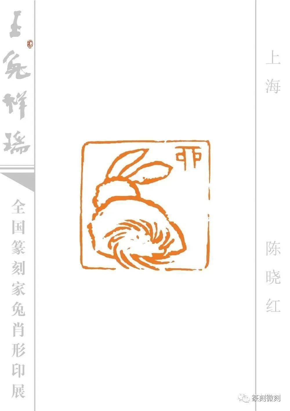 玉兔祥瑞--全国篆刻家兔肖形印展