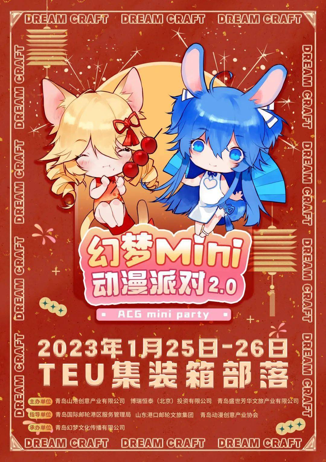 【漫展资讯】新春次元出行:幻梦mini动漫派对2.