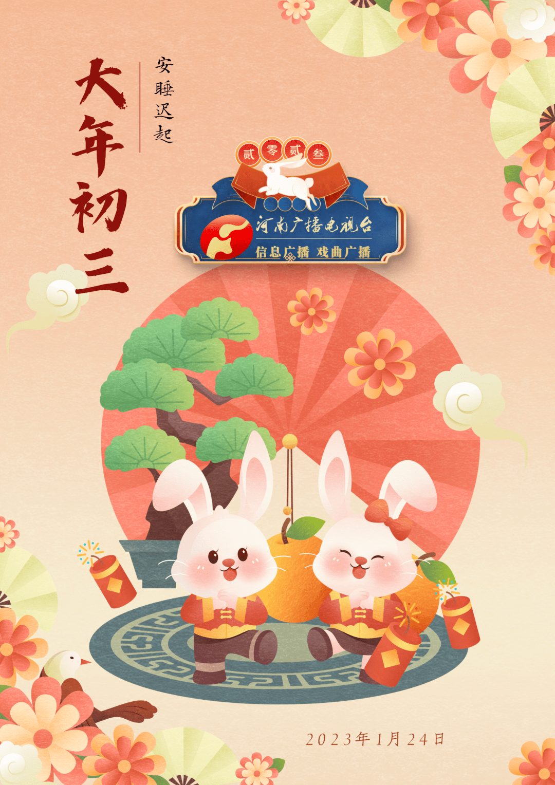 大年初三,睡到饱!_状态_广播_河南