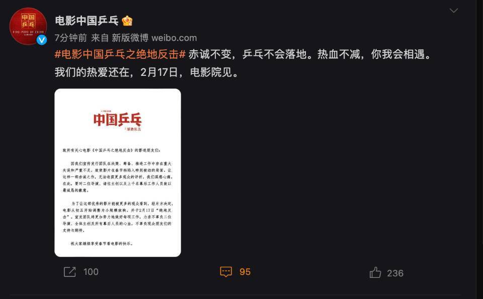 片子《中国乒乓之绝地还击》撤出春节档，改档至2月17日上映