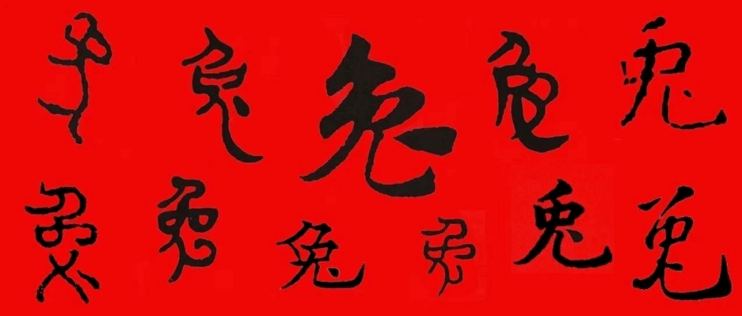 历代书法家笔下的“兔”,赶紧收藏_甲骨文_中国_整理