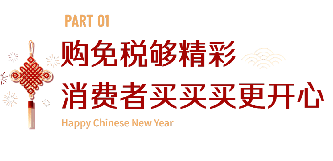 海口：免税购物人气旺，酒店过年新意浓，户外游乐正当时_活动_游客_主题