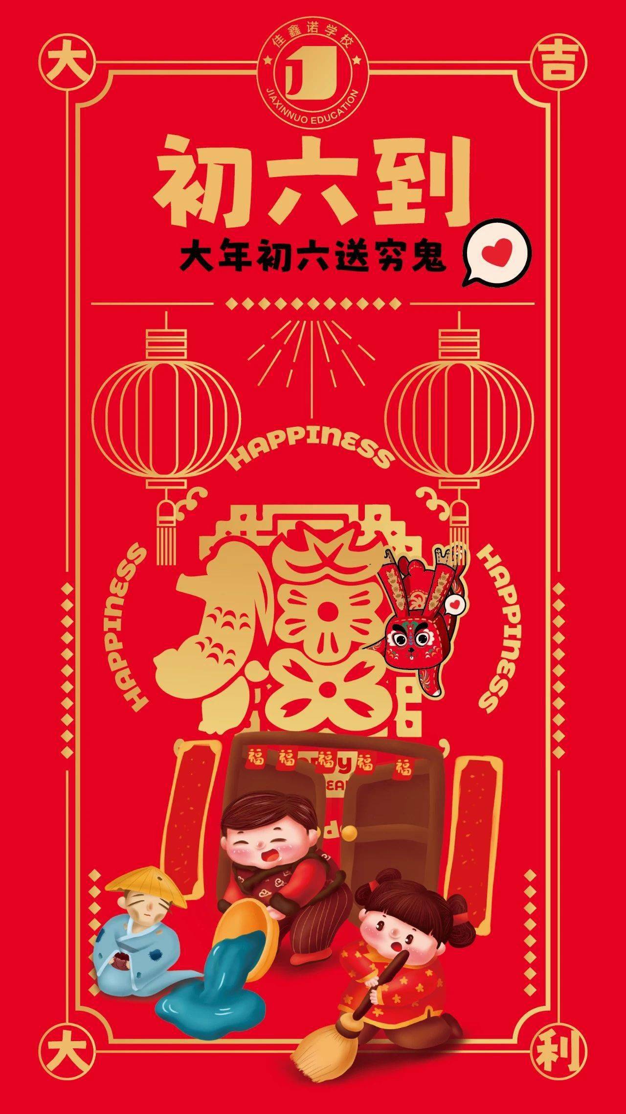 大年初六送穷鬼