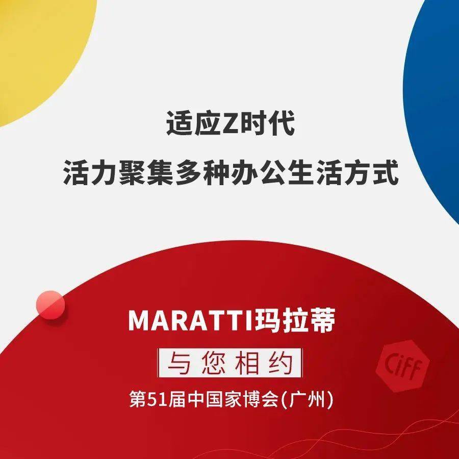 CIFF广州 | 创想办公 x MARATTI玛拉蒂：面对办公革新，如何重建未来办公组织形态
