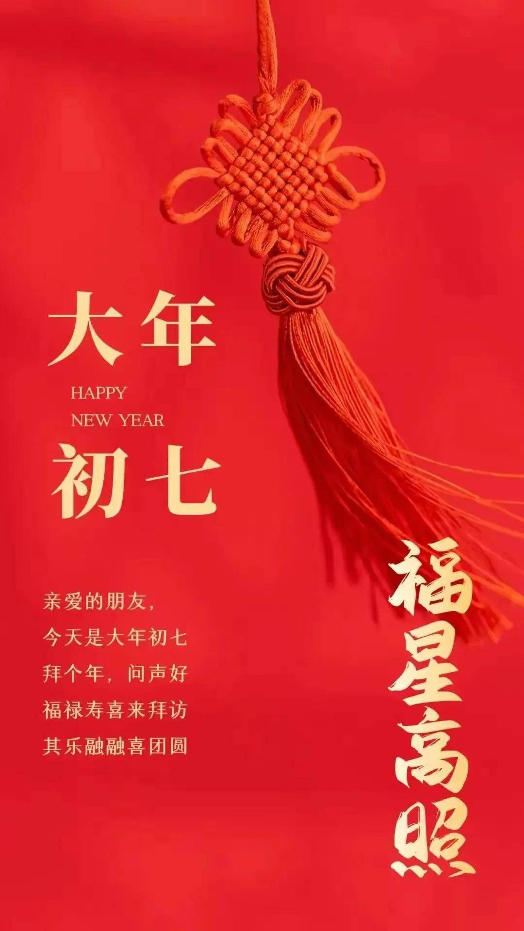 大年初七吉星高照 鸿运当头(美图)_来源_福星_月老