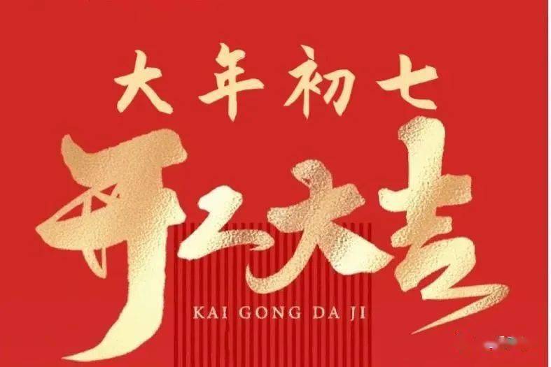 2023大年初七祝福語吉祥話,兔年正月初七開工大吉配圖文案_事業_身體