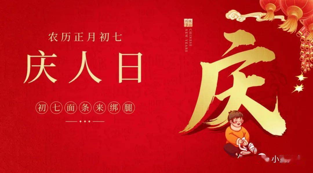 正月初七人日节图片图片