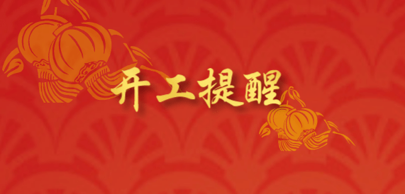 怀抱不换不乱,元气满满提前了解这些重要的事↓↓↓多个方面出行,开工