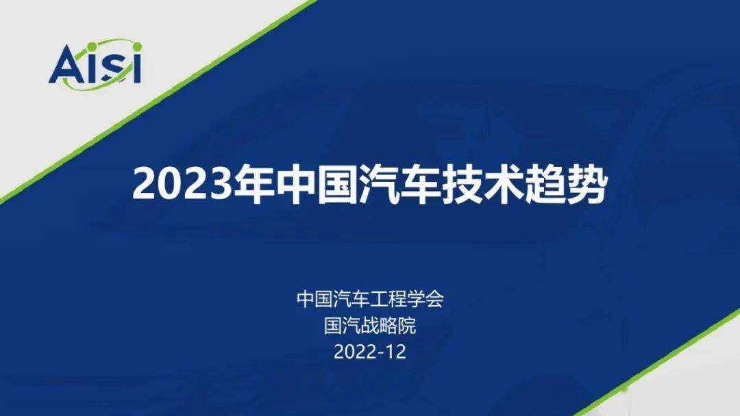 中国汽车工程学会：2023年中国汽车手艺趋向陈述