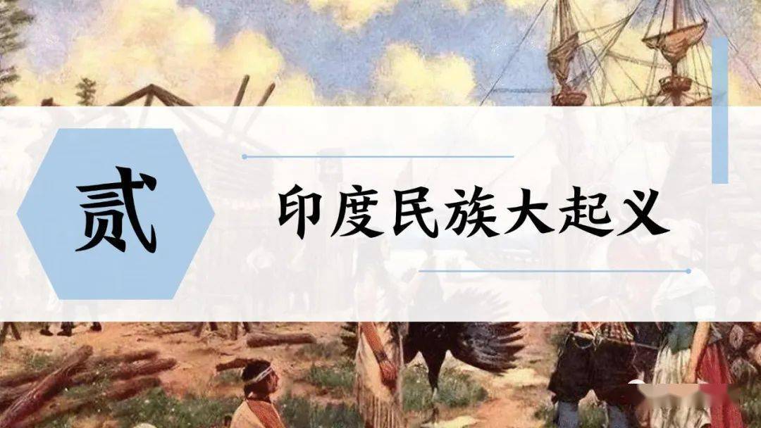 部编九下|第1课 殖民地人民的对抗斗争