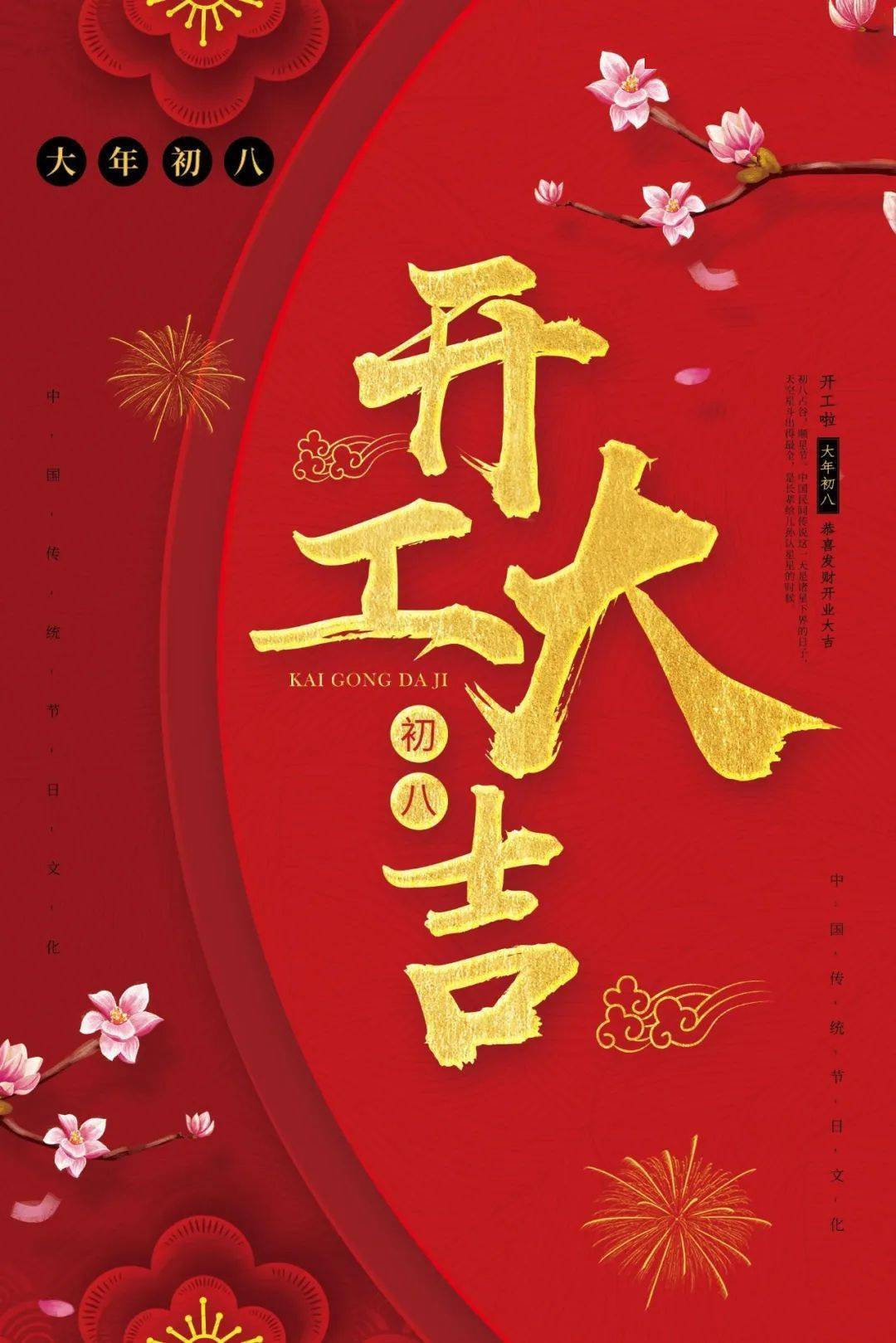 大年初八,开门大吉,开工大吉图片大全