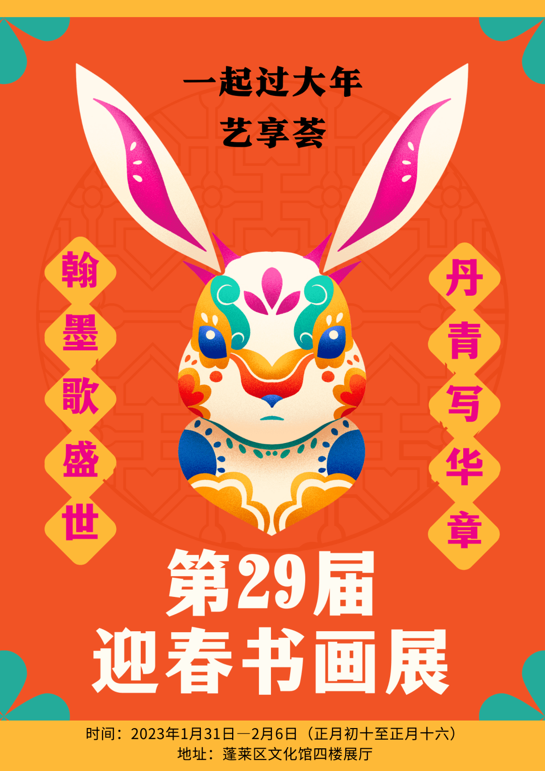 一起过大年·艺享荟丨“翰墨歌盛世 丹青写华章”蓬莱区第29届迎春书画展将于正月初十开展啦!_展览_书法