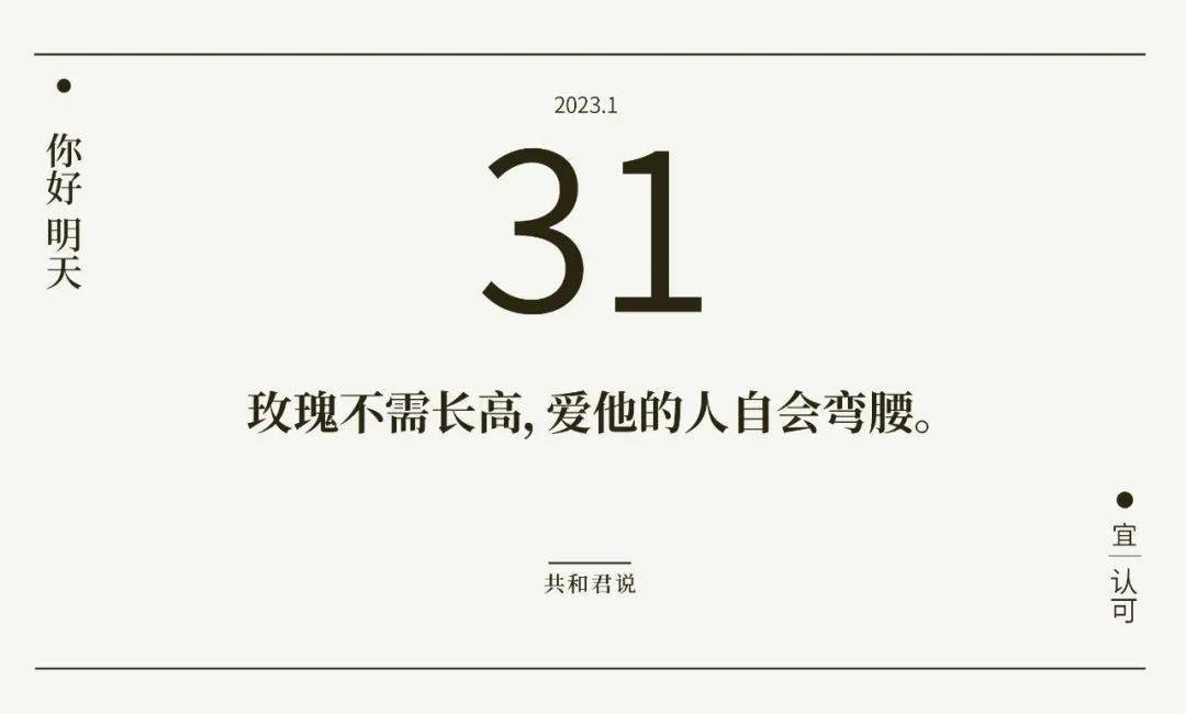你好,1月31日 | 一月只剩最后一天了,挥别错的,才能和对的相逢.