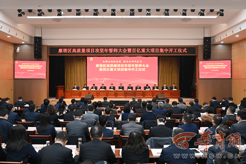 总投资202.83亿元!雁塔区2023年一季度12个重点项目集中开工_招商_建设_产业