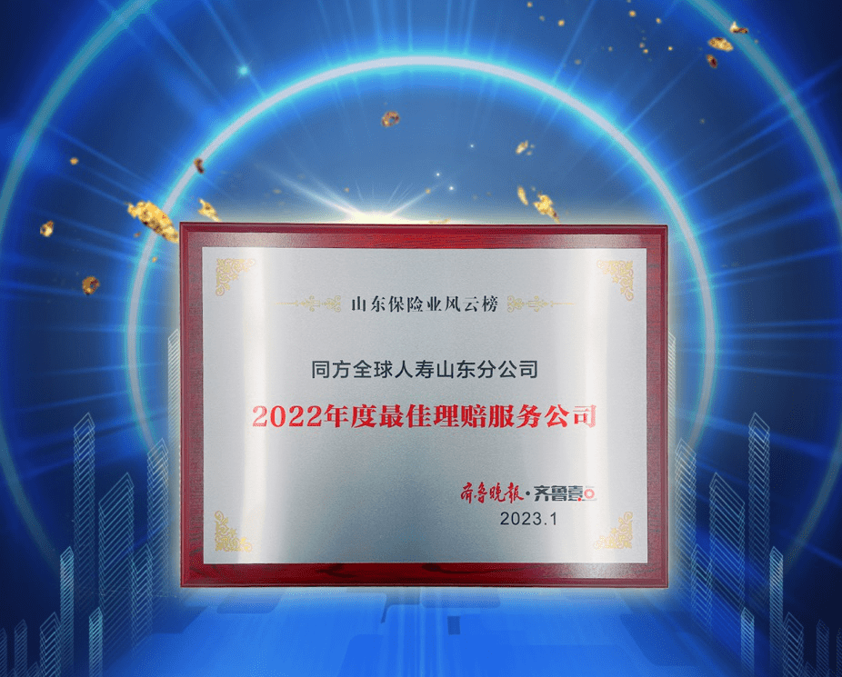 同方全球人寿山东分公司荣获“2022年度更佳理赔办事公司”奖