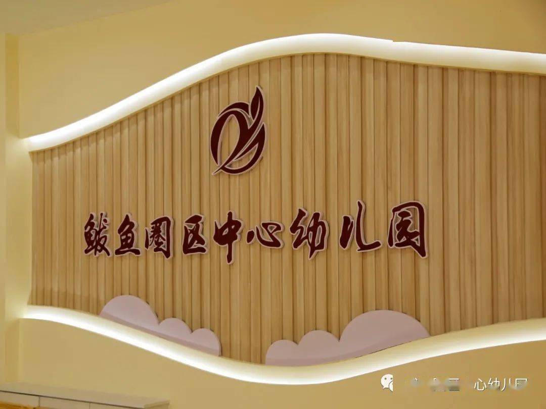鲅鱼圈区中心幼儿园春季招生开始啦!_面积_独立_复印件