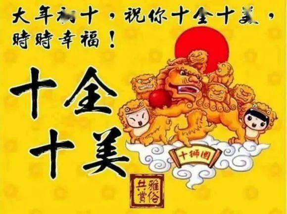 大年初十,祝福十全十美,一切圆满美好!