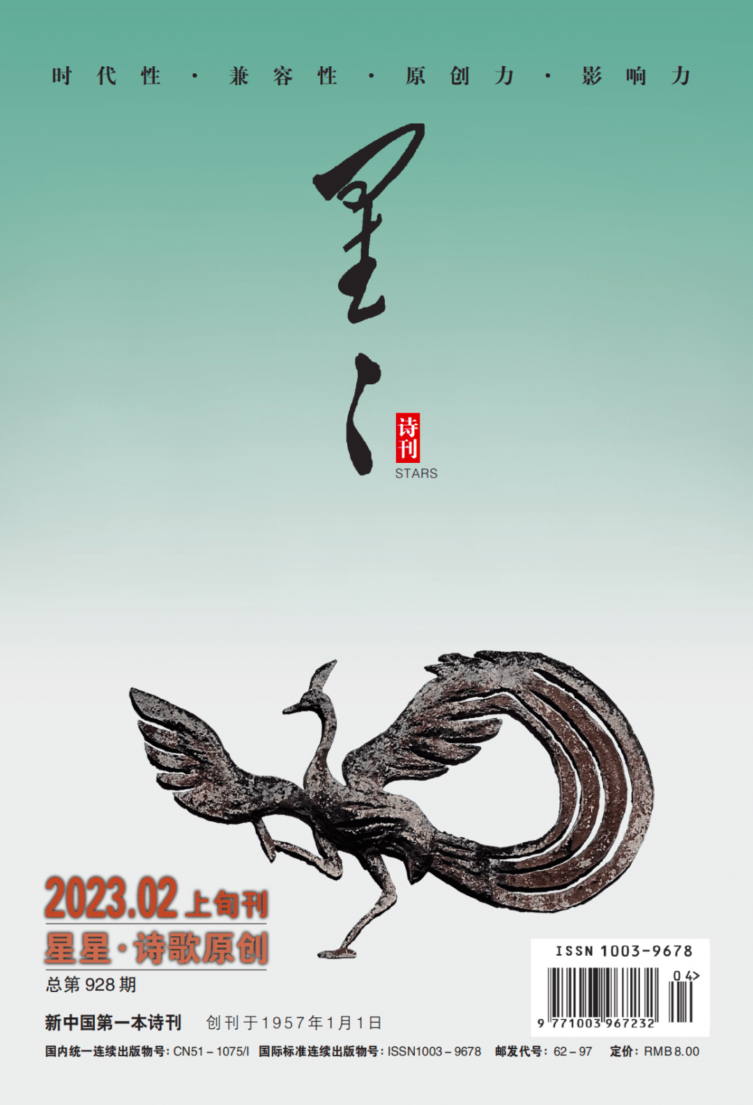 《星星·诗歌原创》2023年2期目录_组诗_诗刊_外一首