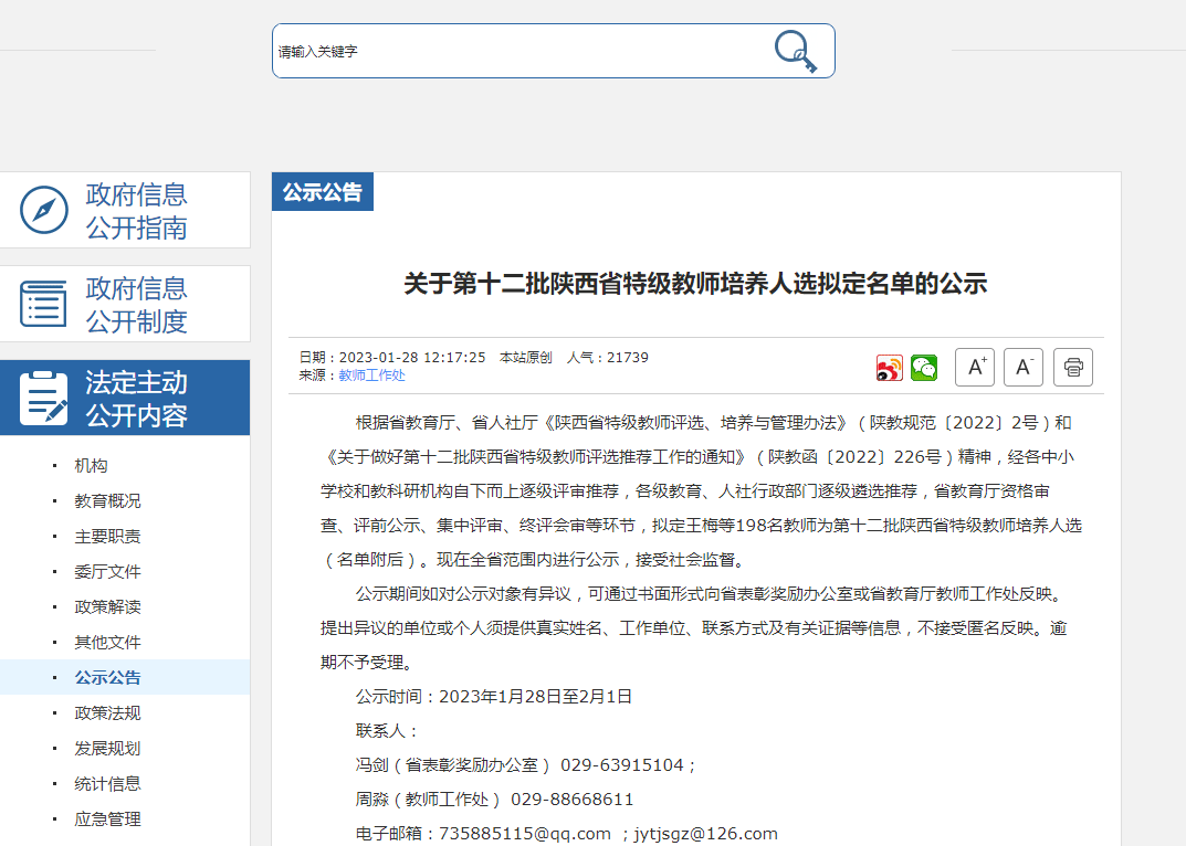 198人！陕西省教育厅公示上榜教师名单 工作 西安市 评选