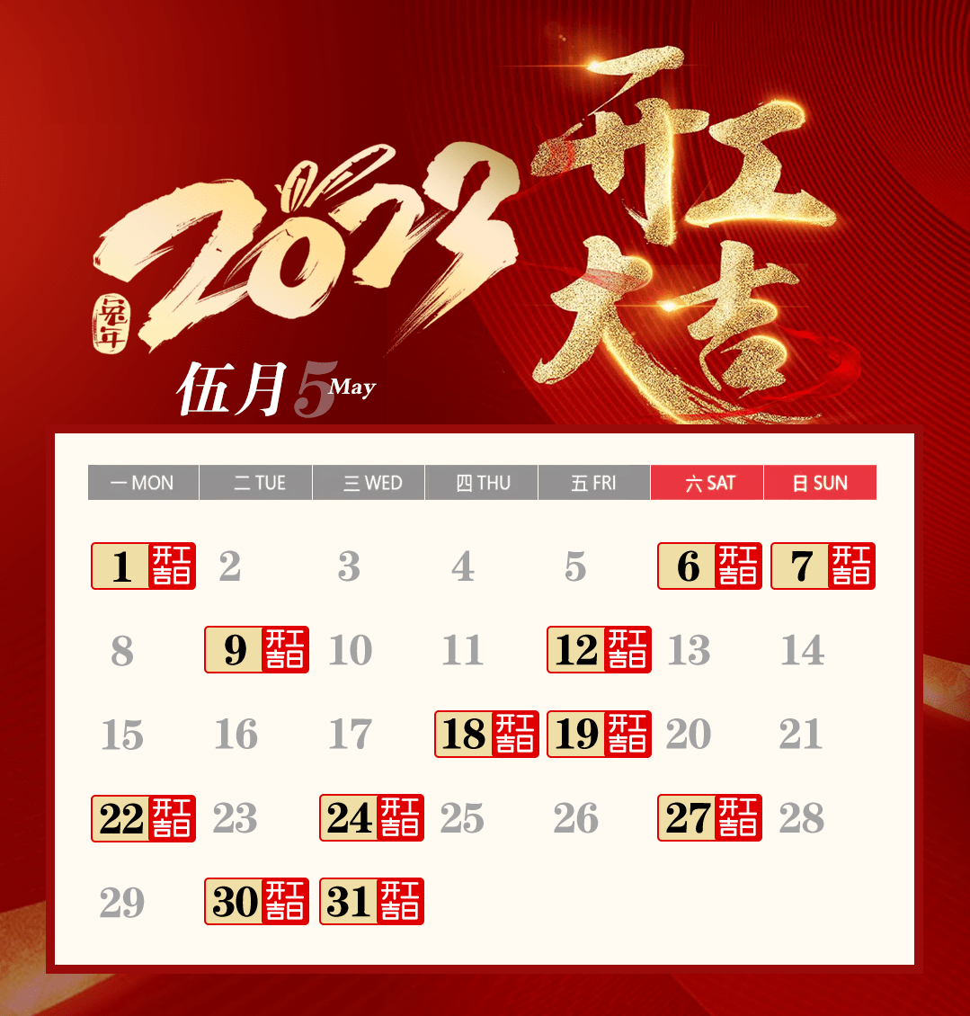 2022年开工吉日图片