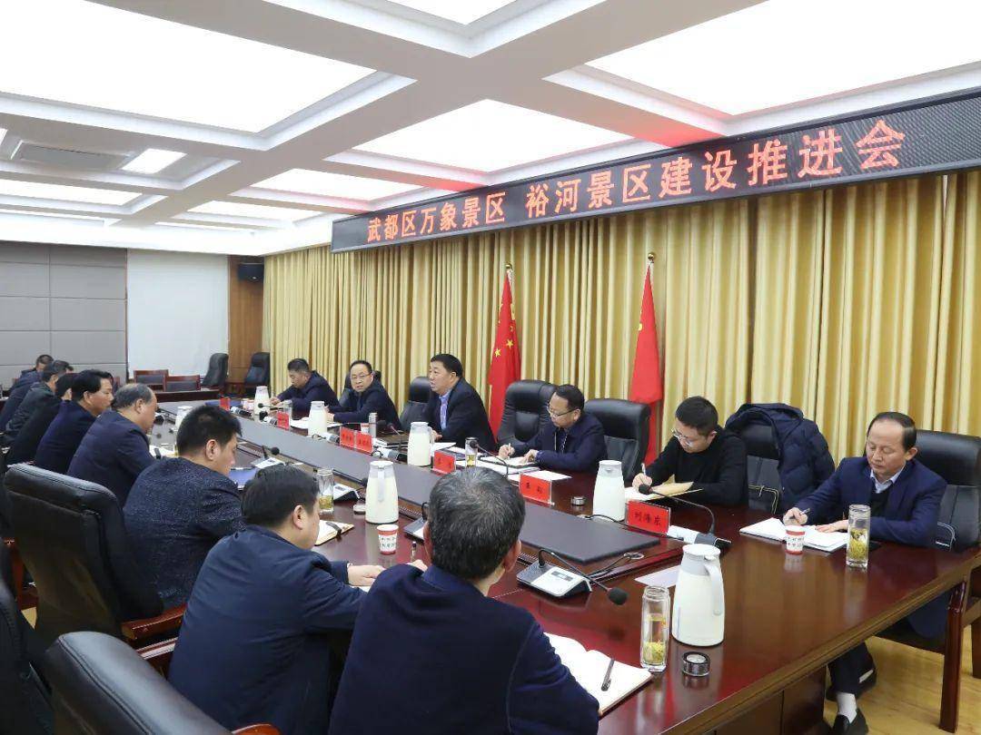武都区旅游景区建设工作推进会召开_发展_项目_会议