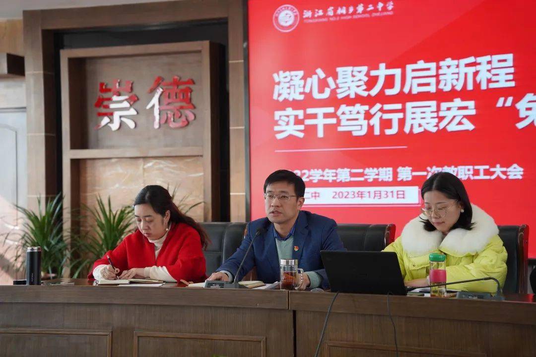 凝心聚力启新程,实干笃行展宏"兔"——桐乡二中召开新学期第一次教
