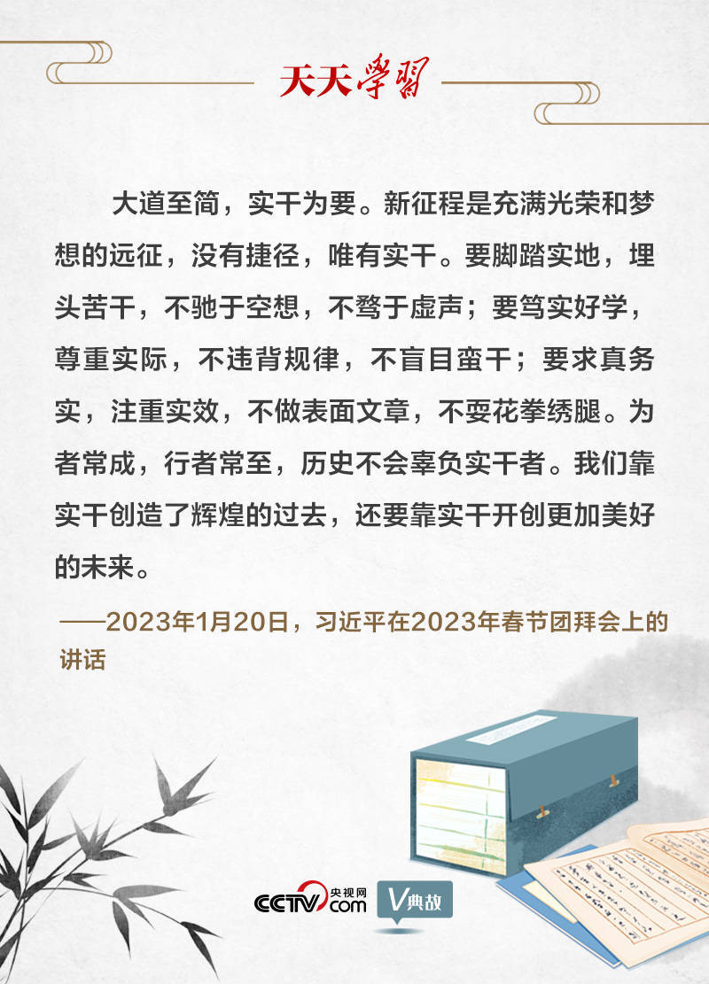 天天进修｜习近平用那句古语发出新春号召