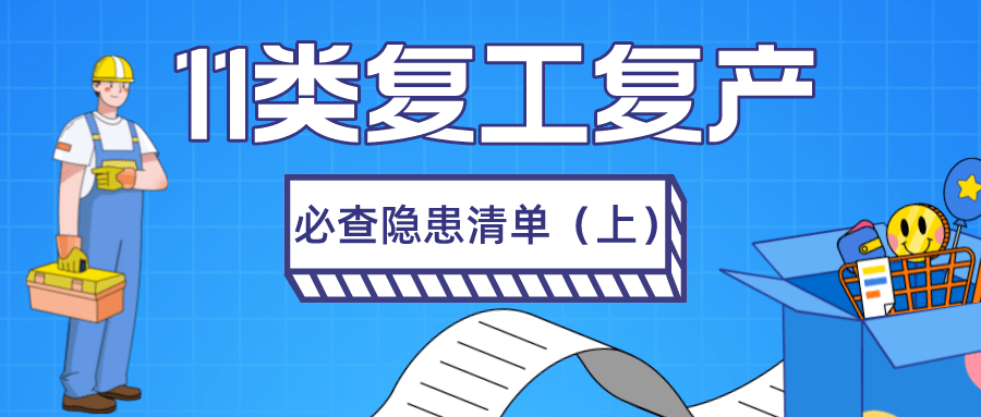 复工复产丨收藏转发!节后复工复产培训11类必查隐患清单(上)_作业_检查_保护
