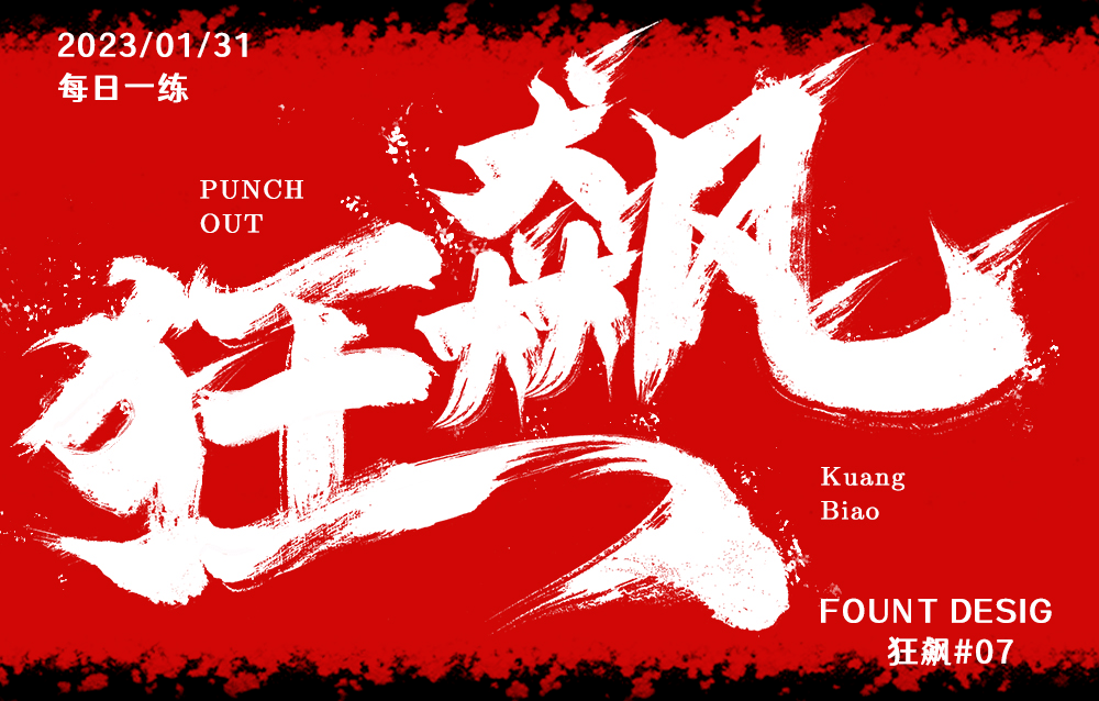 开年爆款剧!字体帮2509:67狂飙 今日命题:流浪地球_作品_微信_官网