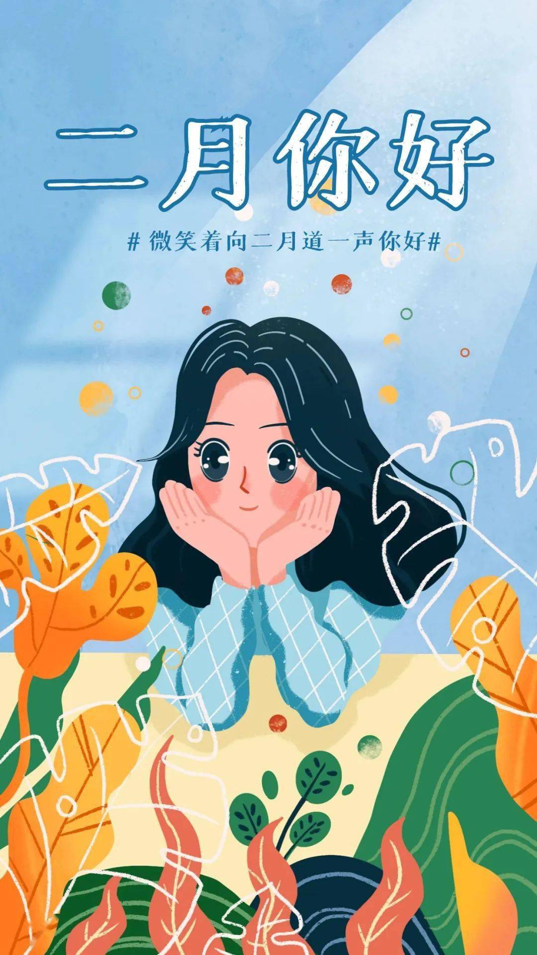 2月1日早安 | 一再见,二月你好_生活_祝福_时光