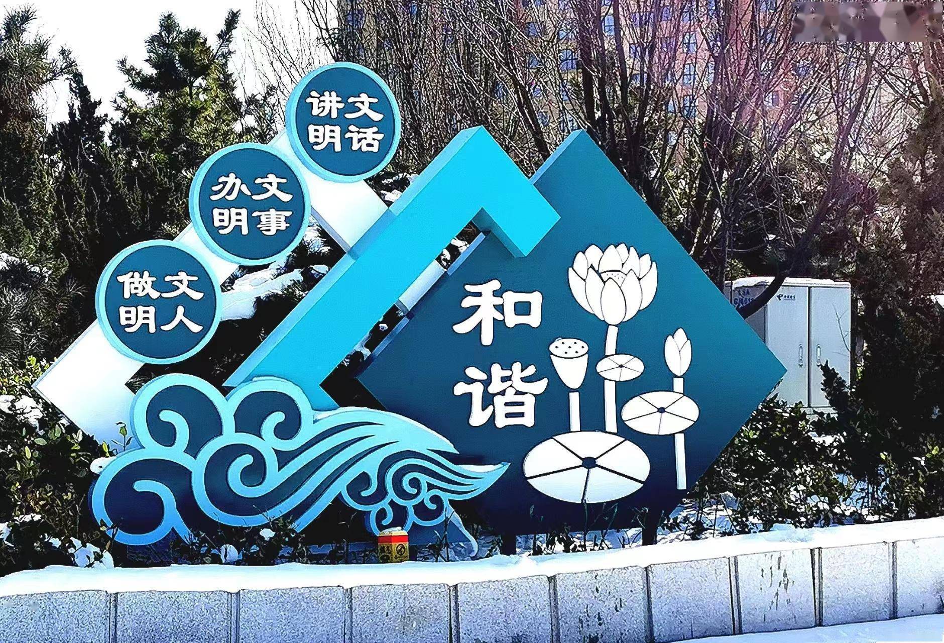主题的"讲文明树新风"公益广告,景观小品也已悄然绽放在莱山区城区