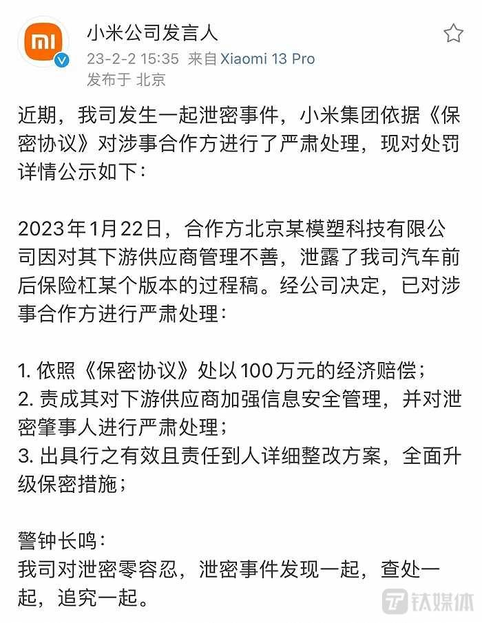 小米公布“汽车设计文件泄密”事件处理结果