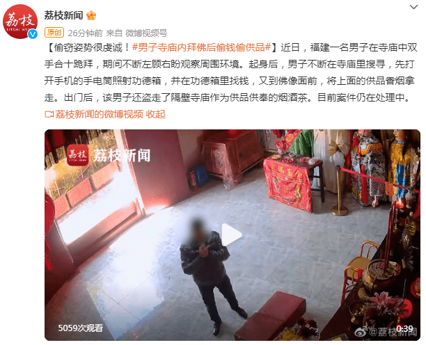 偷窃姿势很虔诚！男子寺庙内拜佛后偷钱偷供品 功德 福建 烟酒