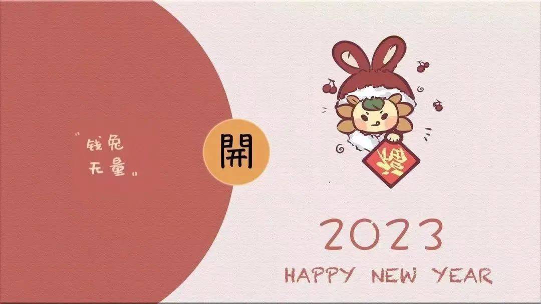 新年新气象,2023兔年壁纸大放送!快换上~_好运_er_常在