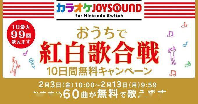 NS唱歌软件《卡拉OK JOYSOUND》红白歌会曲目限时欢唱