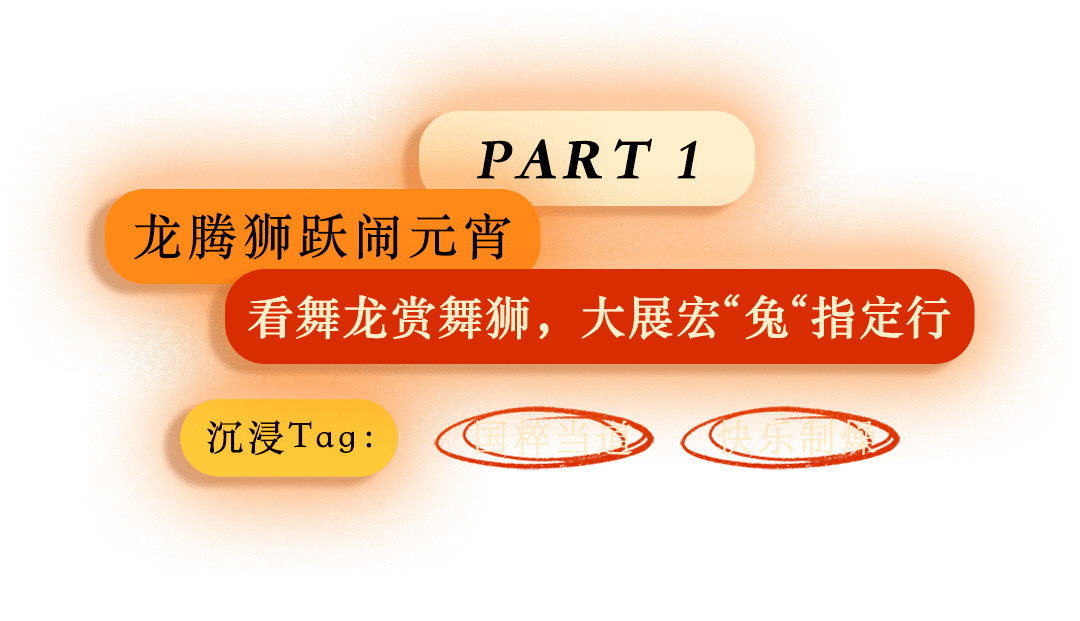 40米潮州巨龙翱翔，全新元宇宙体验，来节日大道欢度元宵节，就对了！