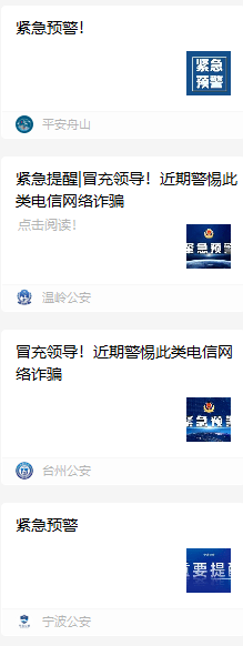 浙江警方预警！有犯警分子冒充上级党政机关指导干部施行电信收集诈骗