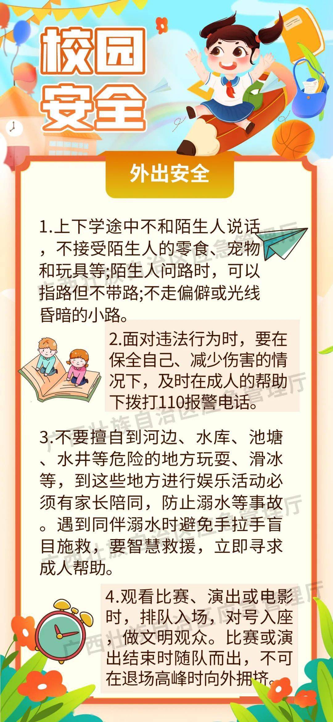 开学季的平安第一课，请收好！