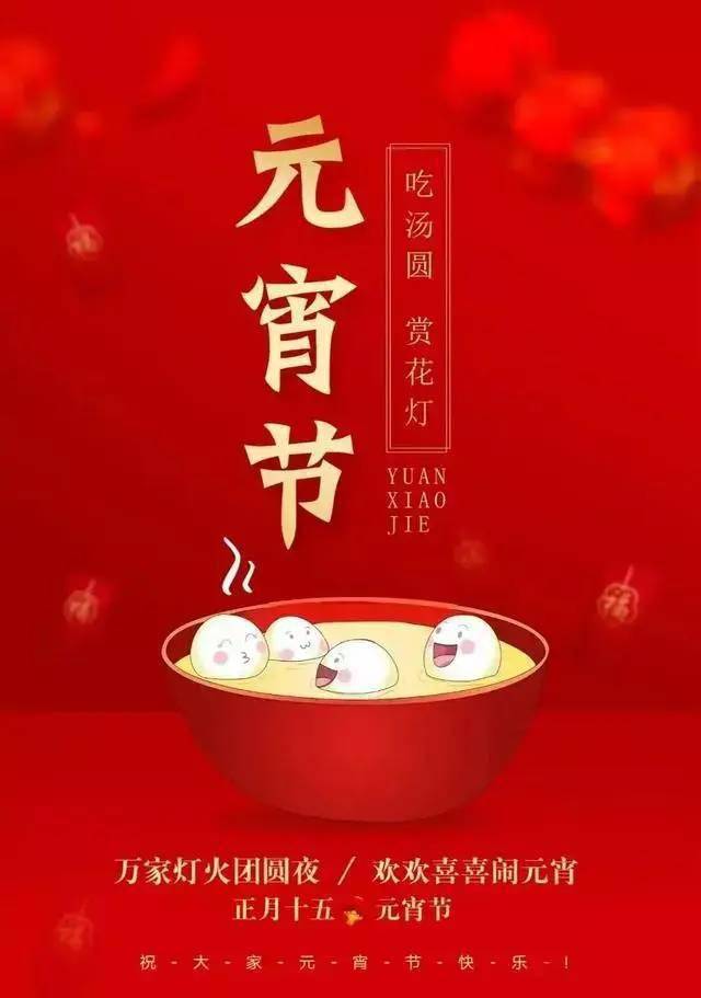 十五吉祥祝福图片图片