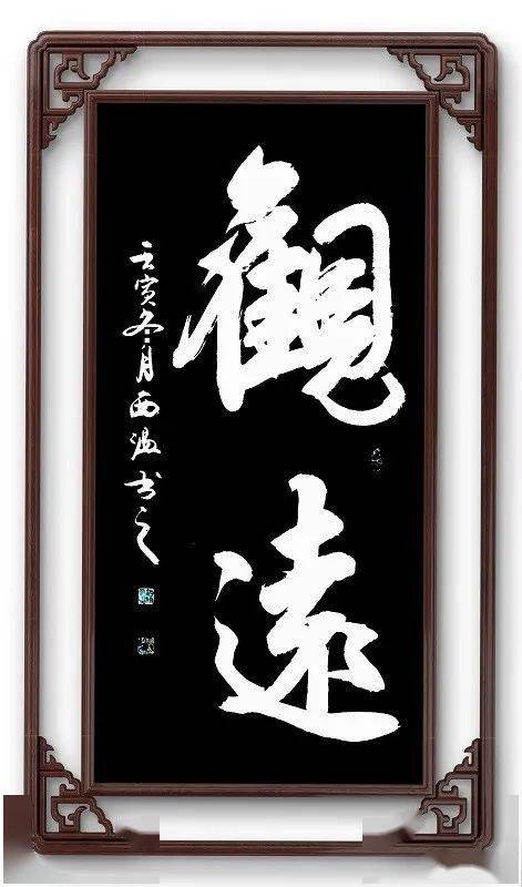 【北京书画】第2065期 著名书法家耿西温先生作品集