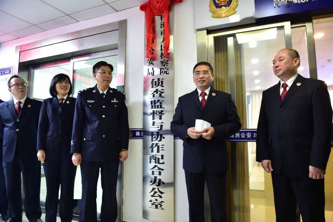 侦查监督与协作配合办公室工作"那些事儿"_株洲市_市公安局_全市