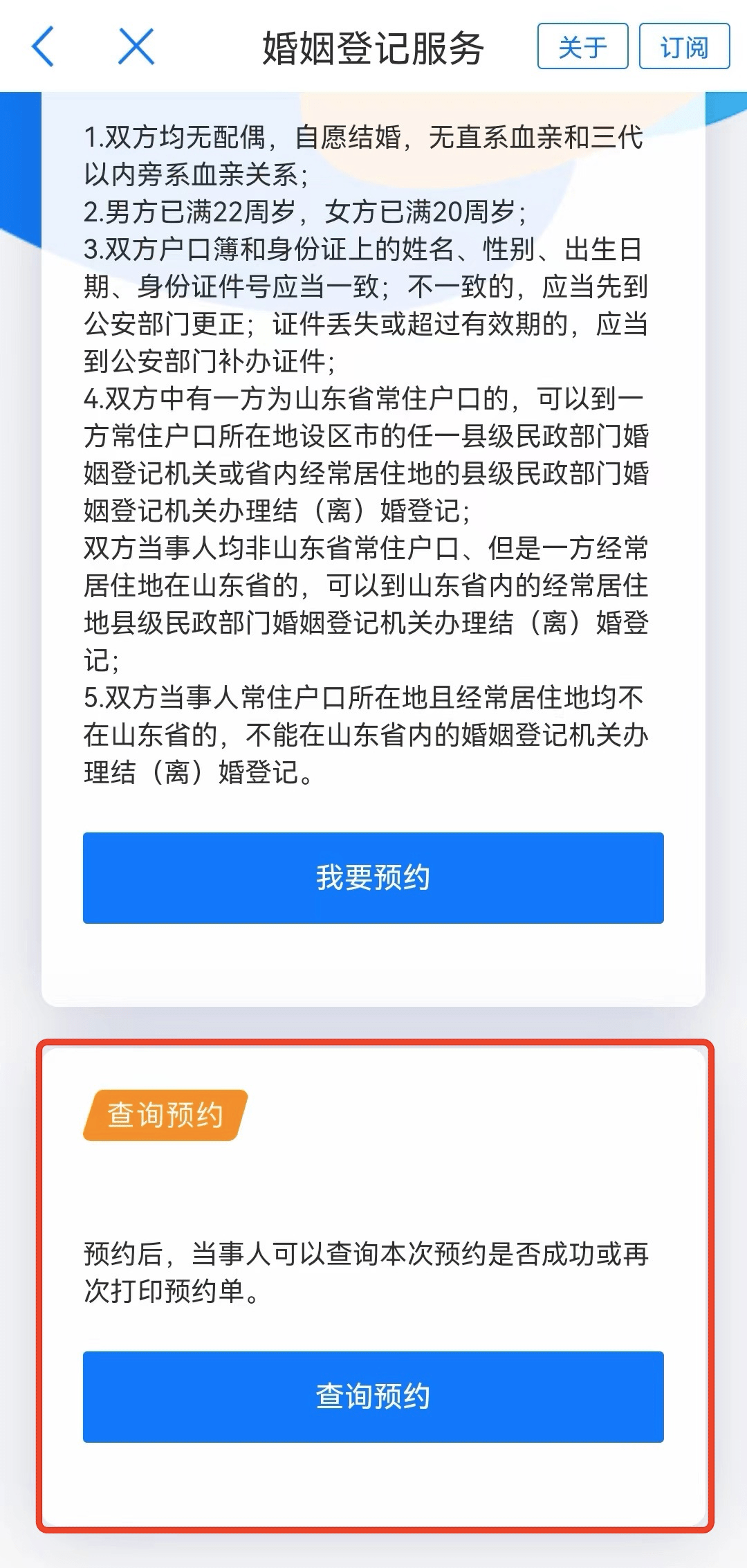 【爱山东】今日可约2月14日成婚注销， 上“爱山东”就近领证！