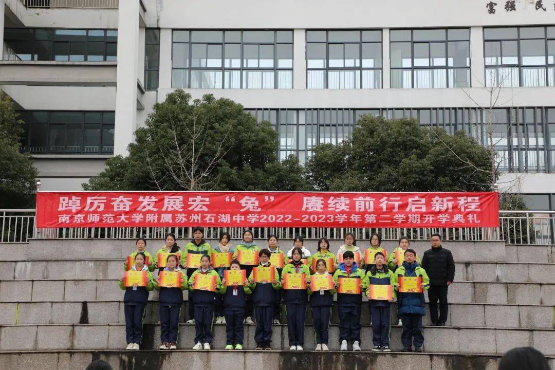踔厉奋发展宏"兔" 赓续前行启新程——石湖中学举行2022-2023学年第二