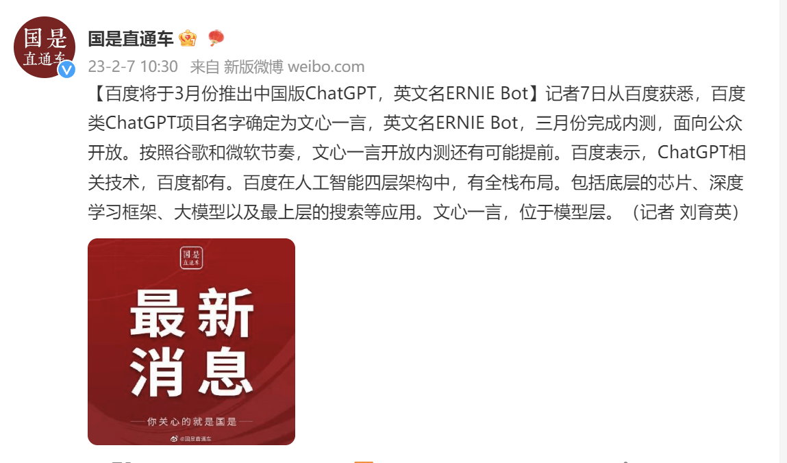 百度将于3月份推出中国版ChatGPT，英文名ERNIE Bot