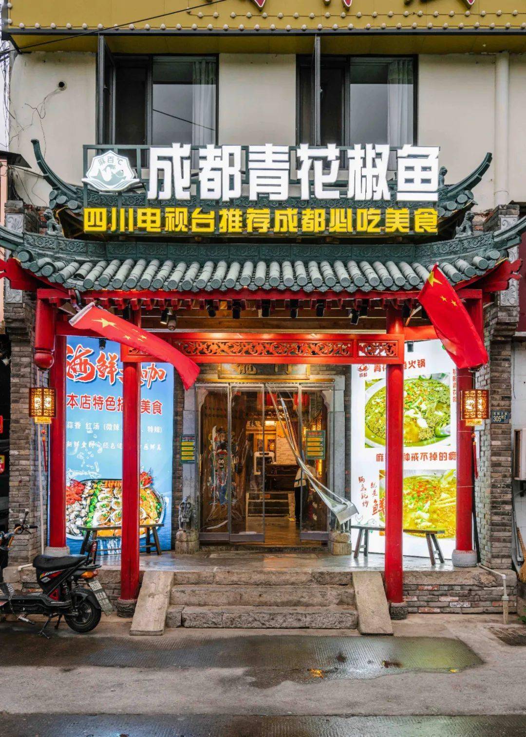 青花椒鱼店图片