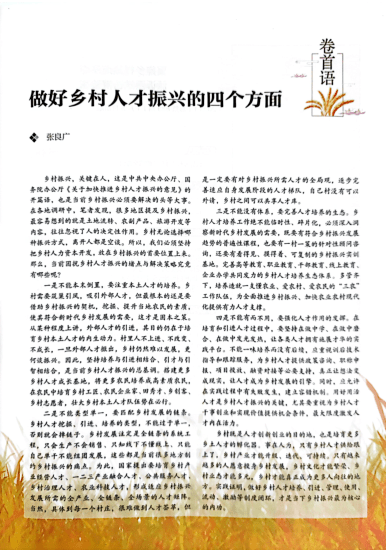 【智库成果】做好乡村人才振兴的四个方面_发展_才能_产业