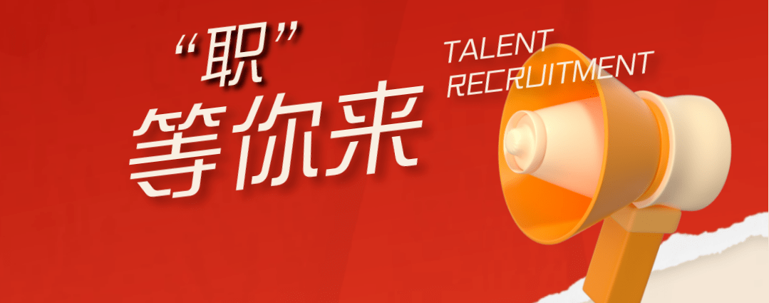 招31人,万载这些单位正在招人!_工作_岗位_管理