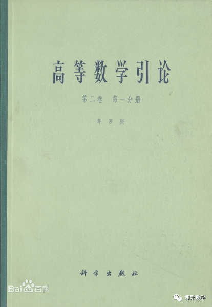 华罗庚如何看待教材| 重温华老《高等数学引论·序》_参考_同志_方法